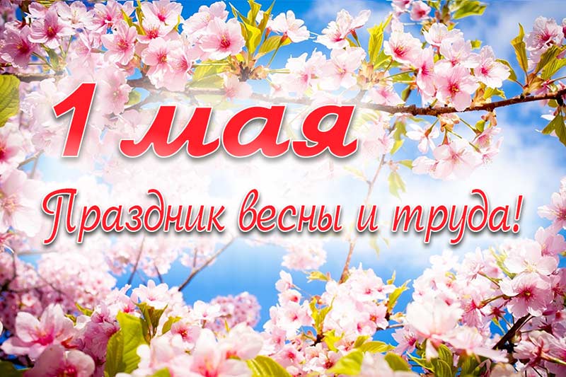 С майскими праздниками!